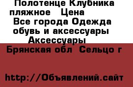 Полотенце Клубника пляжное › Цена ­ 1 200 - Все города Одежда, обувь и аксессуары » Аксессуары   . Брянская обл.,Сельцо г.